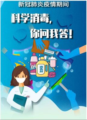 新冠肺炎疫情期間，科學消毒 你問我答