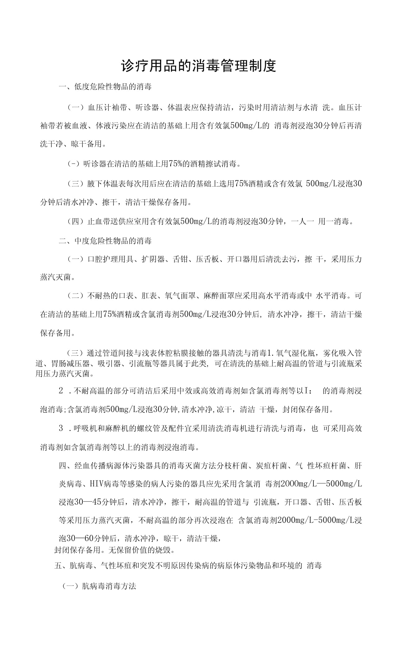 醫療機構診療用品與消毒用品管理制度